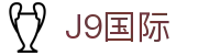 J9集团|国际站官网